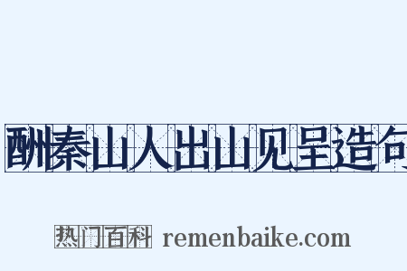 酬秦山人出山见呈造句是什么意思的图片